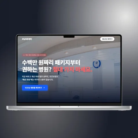 포트폴리오-[병원/의원] 전환율을 높이는 탈모·두피 치료 클리닉 랜딩페이지