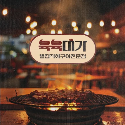 포트폴리오-식당 브랜드디자인 | 고깃집 로고·간판·유니폼·패키지 제작