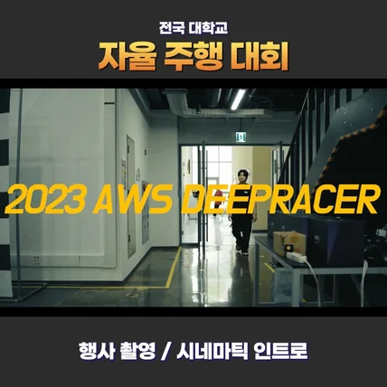 포트폴리오-[기획 촬영 편집]전국 대학교 자율주행 대회 행사 기록 영상