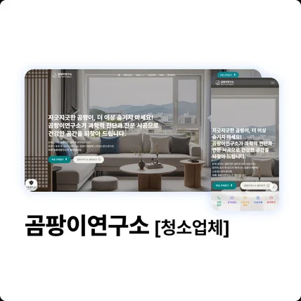 포트폴리오-곰팡이연구소 [청소업체]