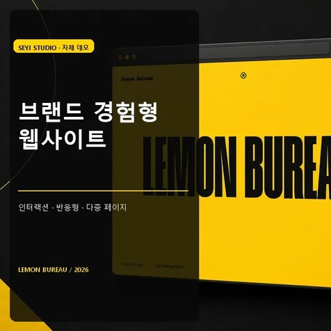 포트폴리오-브랜드 경험형 인터랙티브 웹사이트 (자체 데모)