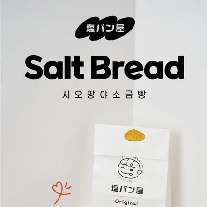 포트폴리오-소금빵 브랜드 상세페이지