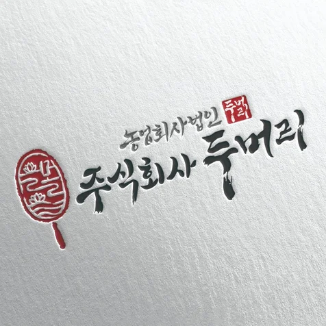 포트폴리오-두물머리의 자연을 담은 특별한 맛, 주식회사두머리 캘리그라피