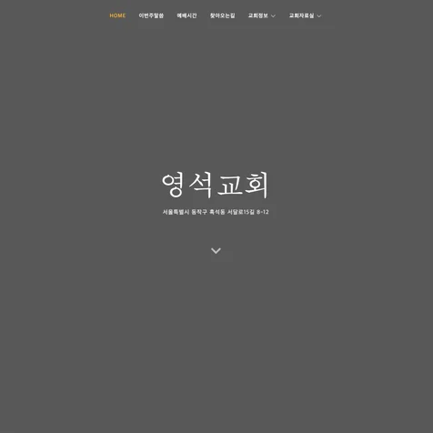 포트폴리오-교회홈페이지