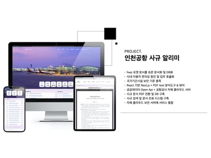 포트폴리오-인천공항 사규 알리미 웹사이트