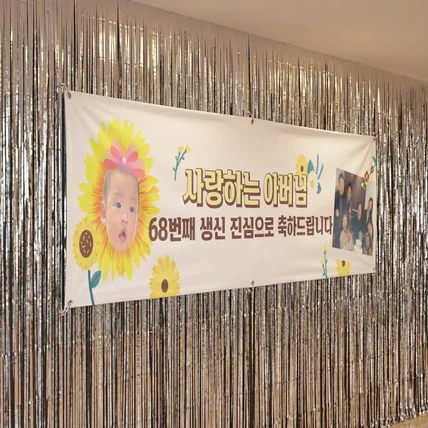 포트폴리오-행사 생일 현수막  디자인