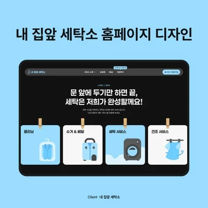 포트폴리오-내 집앞 세탁소 홈페이지 디자인 | 내 집앞 세탁소