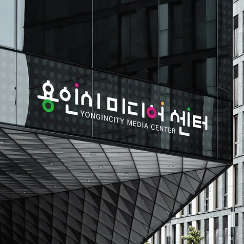포트폴리오-용인 미디어센터 워드마크 로고제작