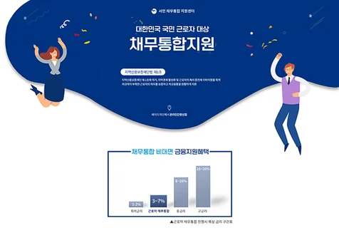 포트폴리오-채무통합지원 랜딩 페이지