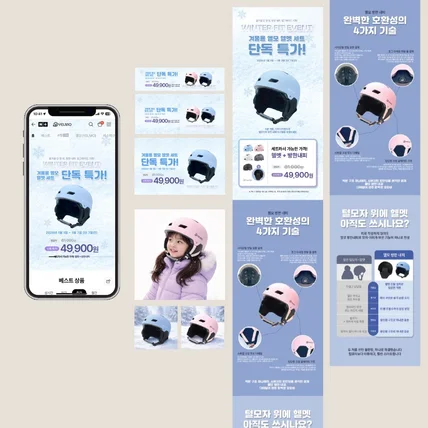 포트폴리오-유아헬멧 겨울시즌 상세페이지와 배너