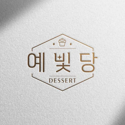 포트폴리오-디저트 브랜드 '예빛당' 로고 디자인