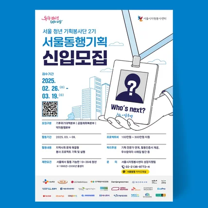 포트폴리오-서울시자원봉사센터 서울청년기획봉사단 2기 서울동행기획 신입모집 웹포스터 SNS홍보 디자인