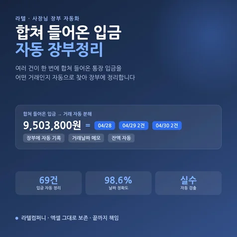 포트폴리오-한 번에 묶여 들어온 금액을 거래별로 자동 정리 후 교차검수 완료 후 매출장부 완성