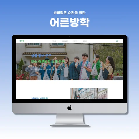 포트폴리오-유니메이커 홈페이지 개발 [어른방학]