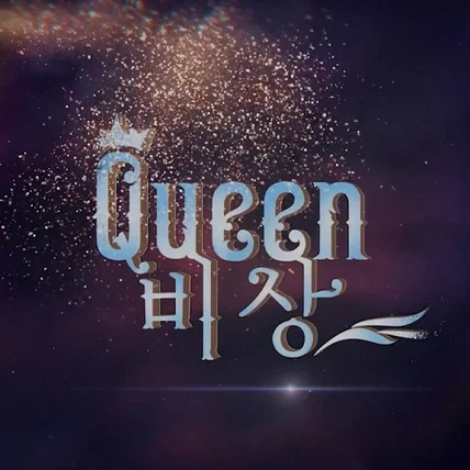 포트폴리오-[영상 편집 / 메가기획 퀸 - 비상] 뮤직비디오 영상 편집