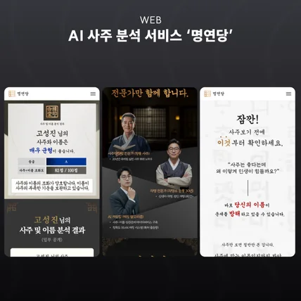 포트폴리오-AI 사주 분석 서비스 명연당