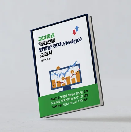 포트폴리오-교보증권 해외선물 교과서