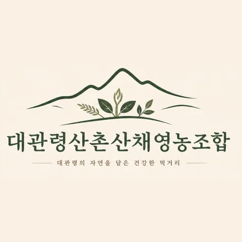 포트폴리오-대관령산촌산채영농조합 로고 이미지