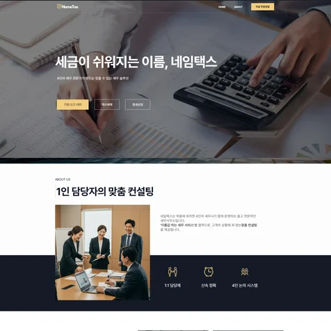 포트폴리오-세무사 홈페이지 제