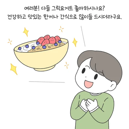 포트폴리오-[볼비] 그릭요거트 인스타툰