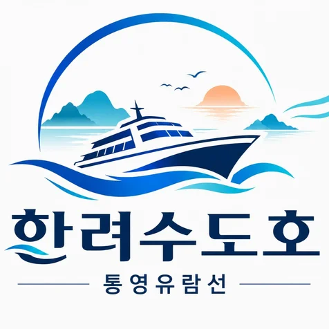 포트폴리오-한려수도호 홍보영상