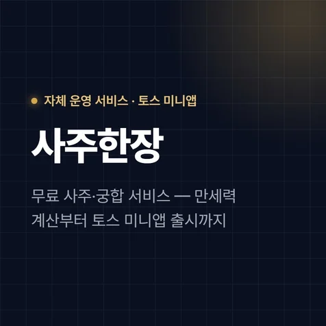 포트폴리오-사주 운세 서비스 사주한장