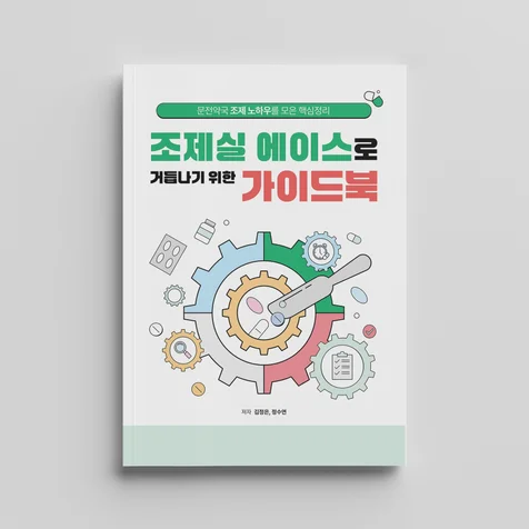 포트폴리오-조제실 가이드북