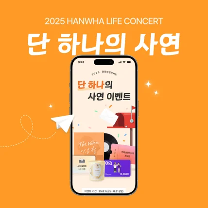 포트폴리오-단 하나의 사연: 한화생명 이벤트 랜딩 페이지 (3차)