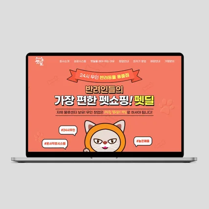 포트폴리오-무인 반려동물 용품점 랜딩페이지