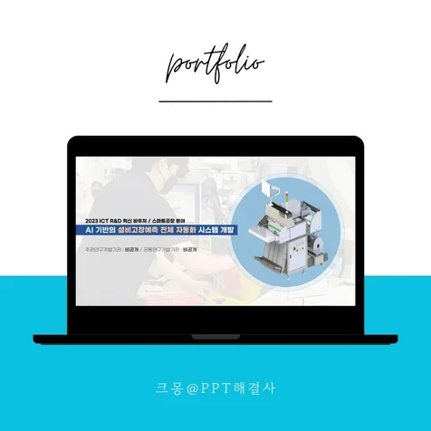 포트폴리오-R&D 정부지원사업 지원서 제작