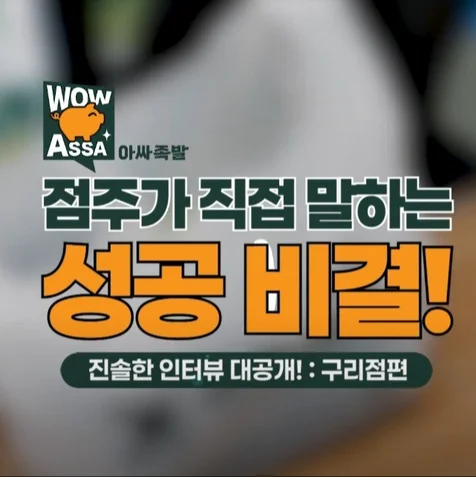 포트폴리오-[출장촬영/편집] "아싸족발" 점주 인터뷰 홍보 영상 제작