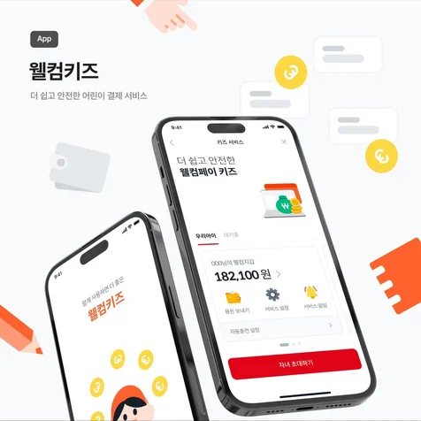 포트폴리오-웰컴키즈 : 웰컴페이 어린이 결제 서비스