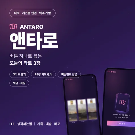 포트폴리오-타로 상담사 개인용 웹앱 앤타로 - 78장 중 3장 뽑기 + 카드 관리자