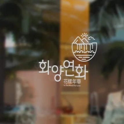 포트폴리오-화양연화 로고디자인