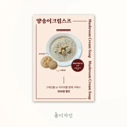 포트폴리오-[포스터] 카페 obrok 양송이크림스프 포스터 디자인
