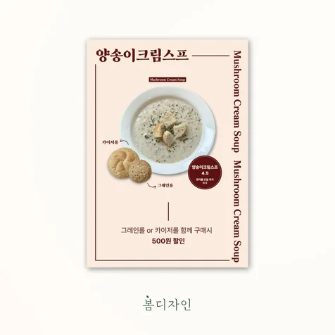 포트폴리오-[포스터] 카페 obrok 양송이크림스프 포스터 디자인