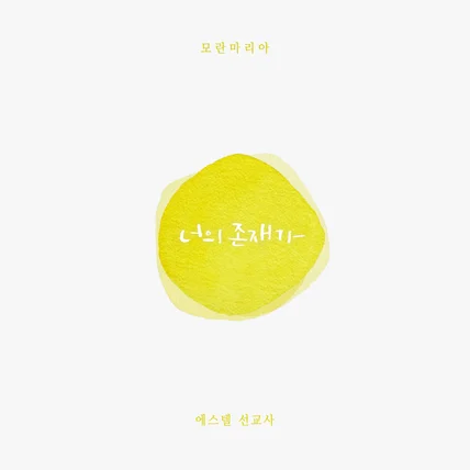 포트폴리오-[피아노 연주] '모란, 에스텔' 국내 CCM [너의 존재가]