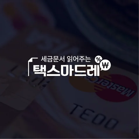 포트폴리오-[콘텐츠 로고] 택스마드레