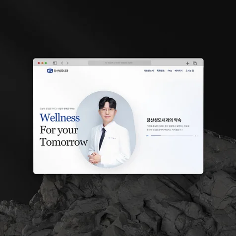 포트폴리오-딥 블루와 화이트 감성으로 전문성을 정리한 당산성모내과 홈페이지