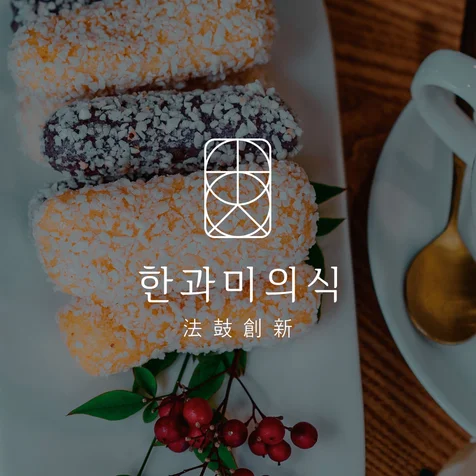 포트폴리오-한과미의식 / 로고제작 / 로고디자인