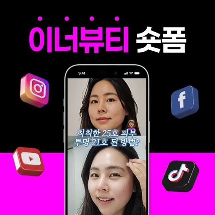 포트폴리오-[기획/편집] 글루타치온 이너뷰티 숏폼 (쇼츠,숏츠,틱톡,릴스,클립)