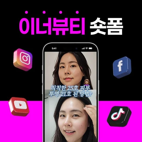 포트폴리오-[기획/편집] 글루타치온 이너뷰티 숏폼 (쇼츠,숏츠,틱톡,릴스,클립)