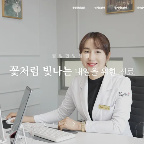 포트폴리오-꽃빛한방병원 홈페이지