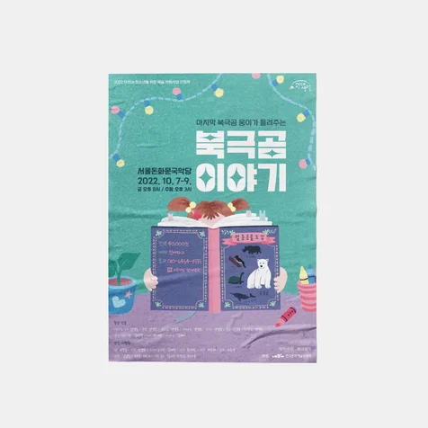 포트폴리오-공연 홍보 디자인 인쇄물 및 웹 전단