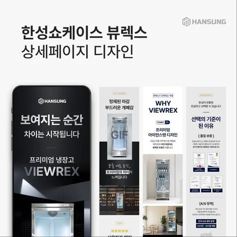 포트폴리오-(산업/업소용) 한성 쇼케이스 VIEWREX