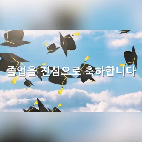 포트폴리오-[영상 편집] 졸업식 식전영상