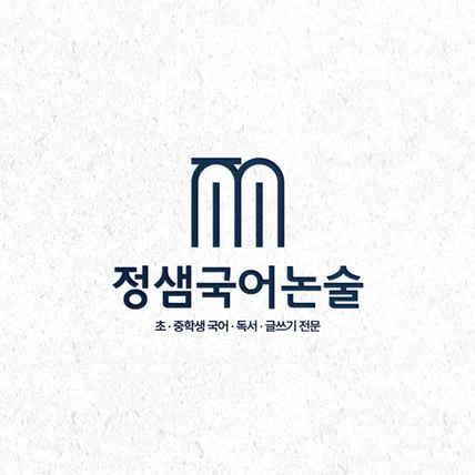 포트폴리오-[학원 로고] 정샘국어논술