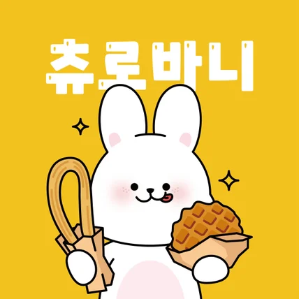 포트폴리오-츄로바니 토끼 캐릭터