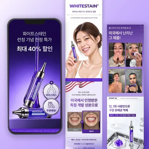 포트폴리오-(뷰티.구강용품) 치아미백제 상세페이지 기획 디자인 AI이미지제작 셀프치아미백 화이트스테인