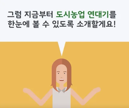 포트폴리오-시흥시 도시농업지원  홍보 영상